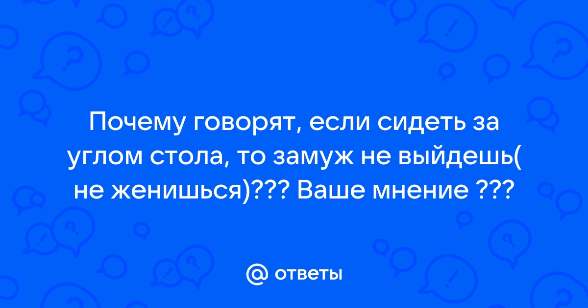 Примета сидеть на столе к чему это