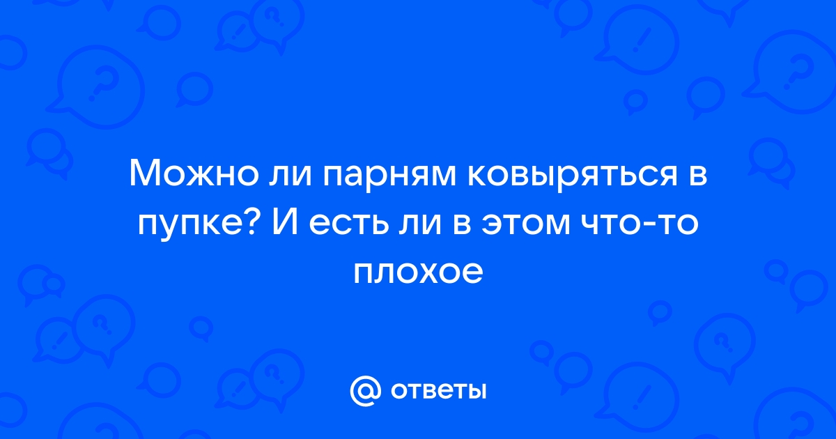 Почему нельзя трогать пупок?