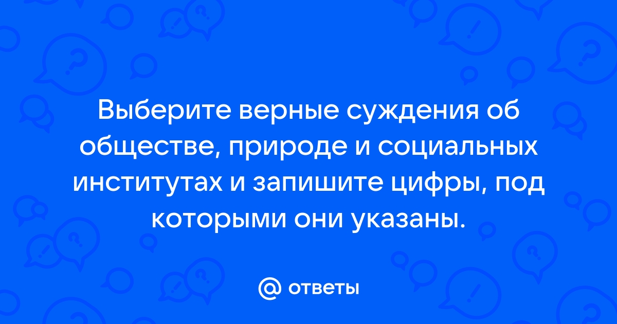 Выберите 3 верных суждения об обществе