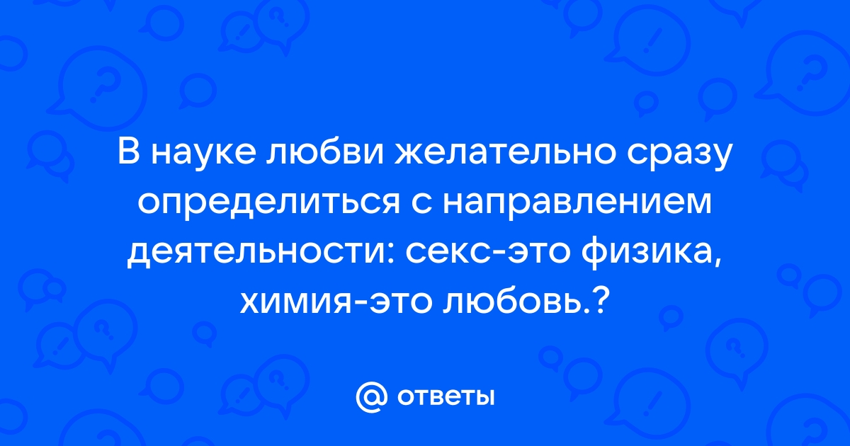 Есть совместимость, но нет притяжения. Как «работает» сексуальная химия