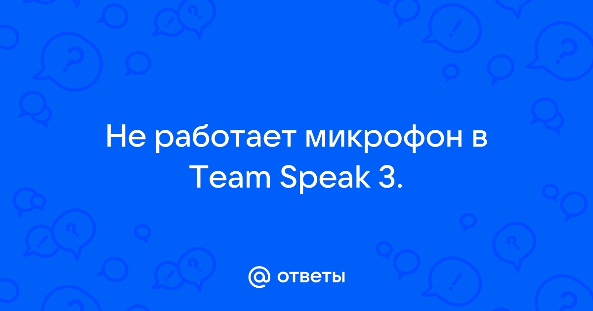 Как настроить микрофон в Тим Спик 3