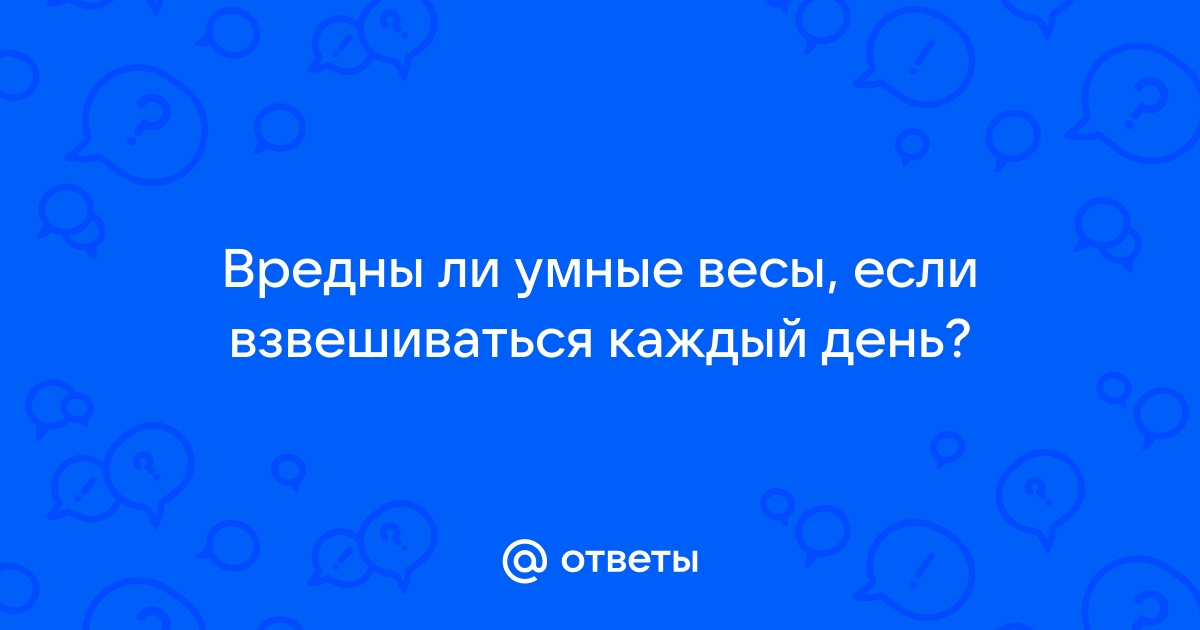 Вредны ли умные весы