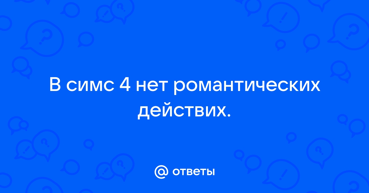 Почему нет романтических действий в симс 4 у подростка