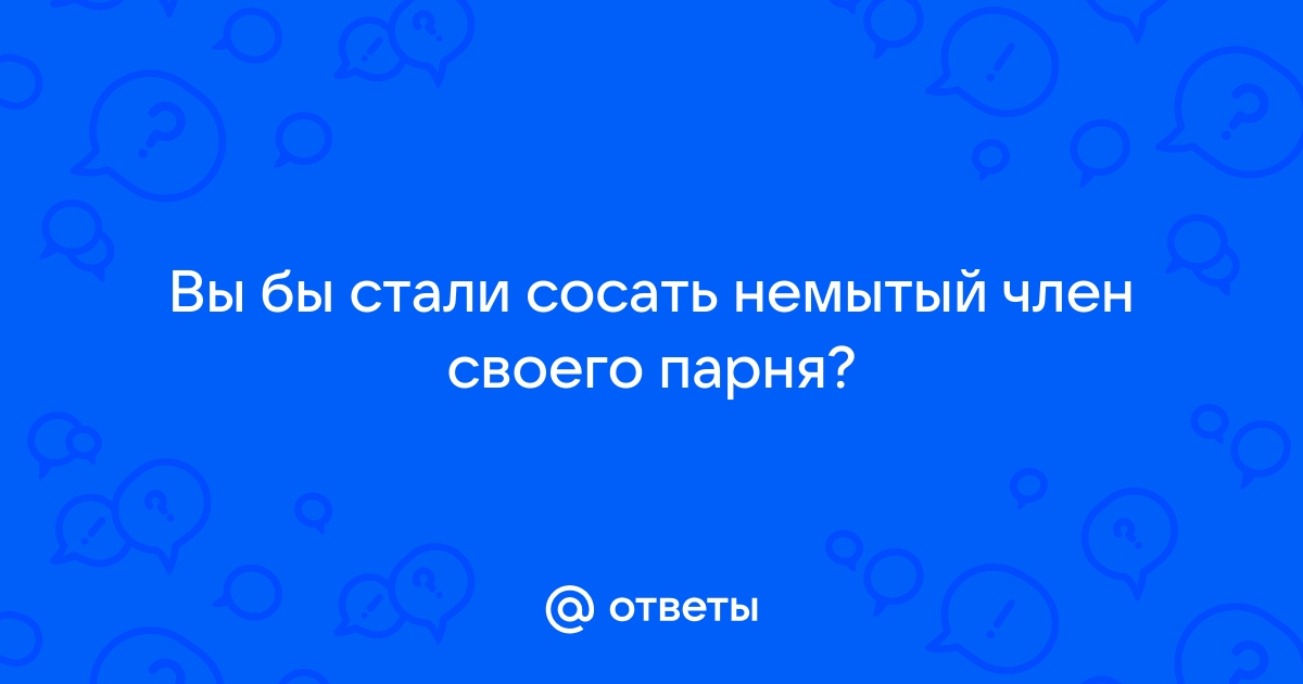 Жена сосет грязный член: 3000 лучших порно видео