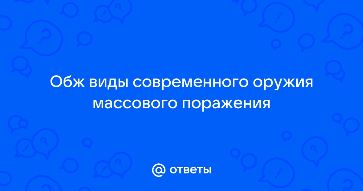 Оружия Массового Поражения Реферат По Обж