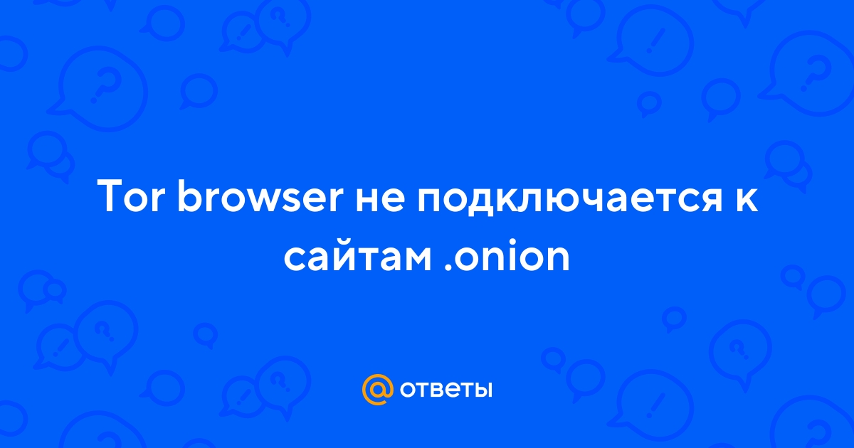 Попытка соединения не удалась tor browser mega не работает тор браузер на русском mega