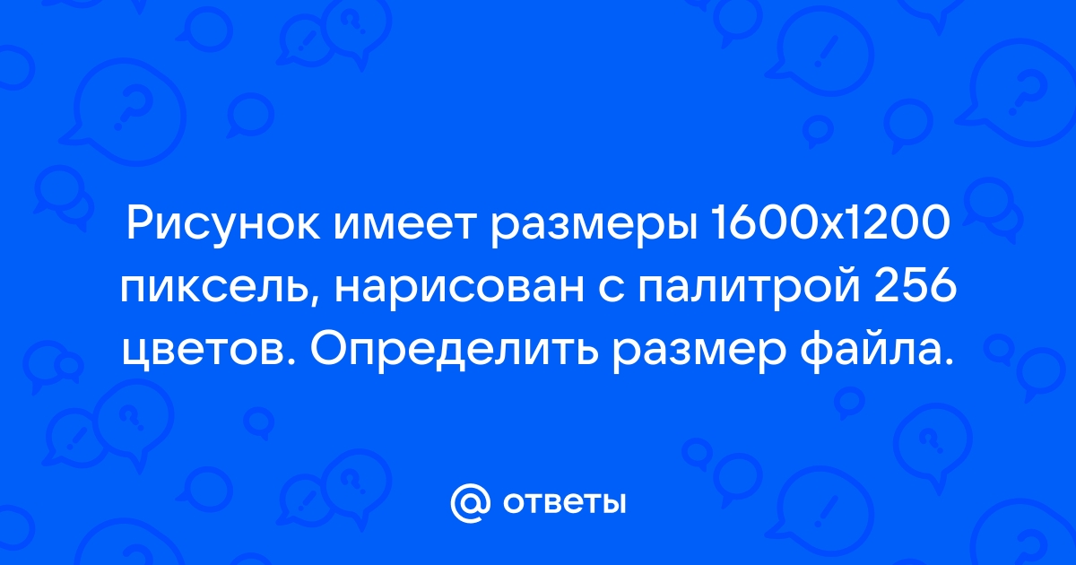 Размер картинки с 16 ти цветной палитрой равен