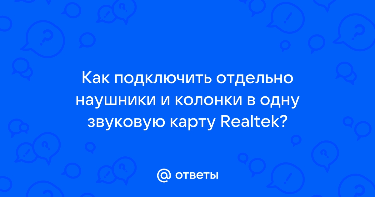 Не отключаются колонки при подключении наушников realtek