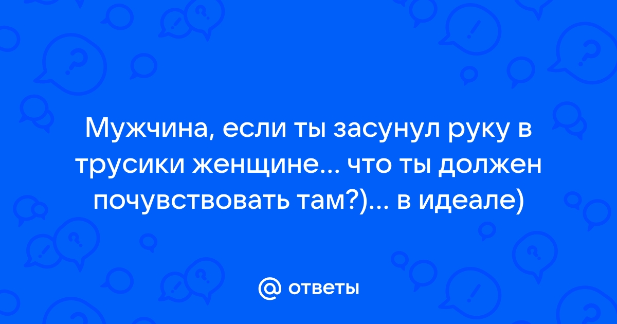 Парень залез рукой в трусики к девушке и ласкает ее киску. status121.ru