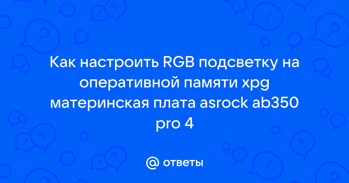 Как настроить подсветку оперативной памяти