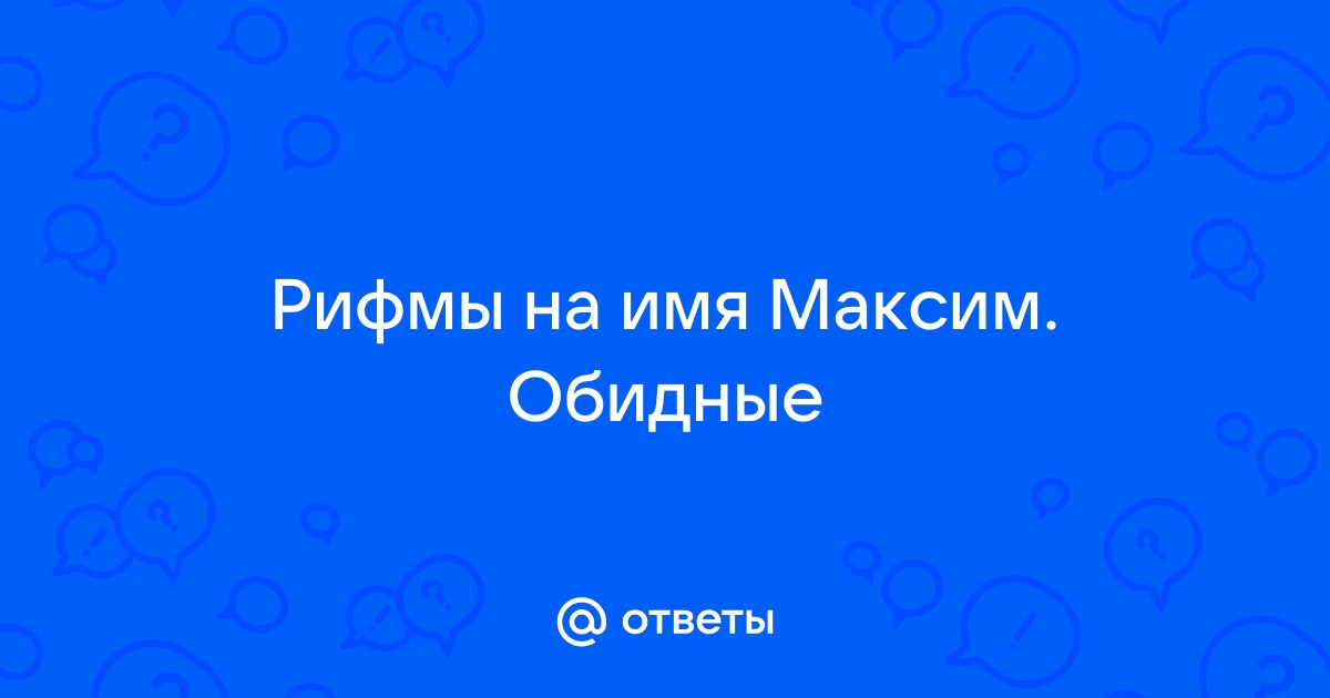 Обзывалки на имя максим