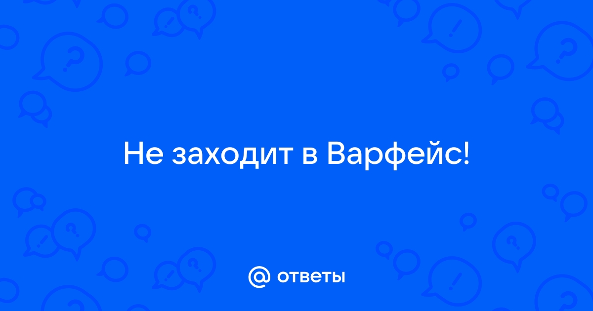 Не заходит в варфейс через вк