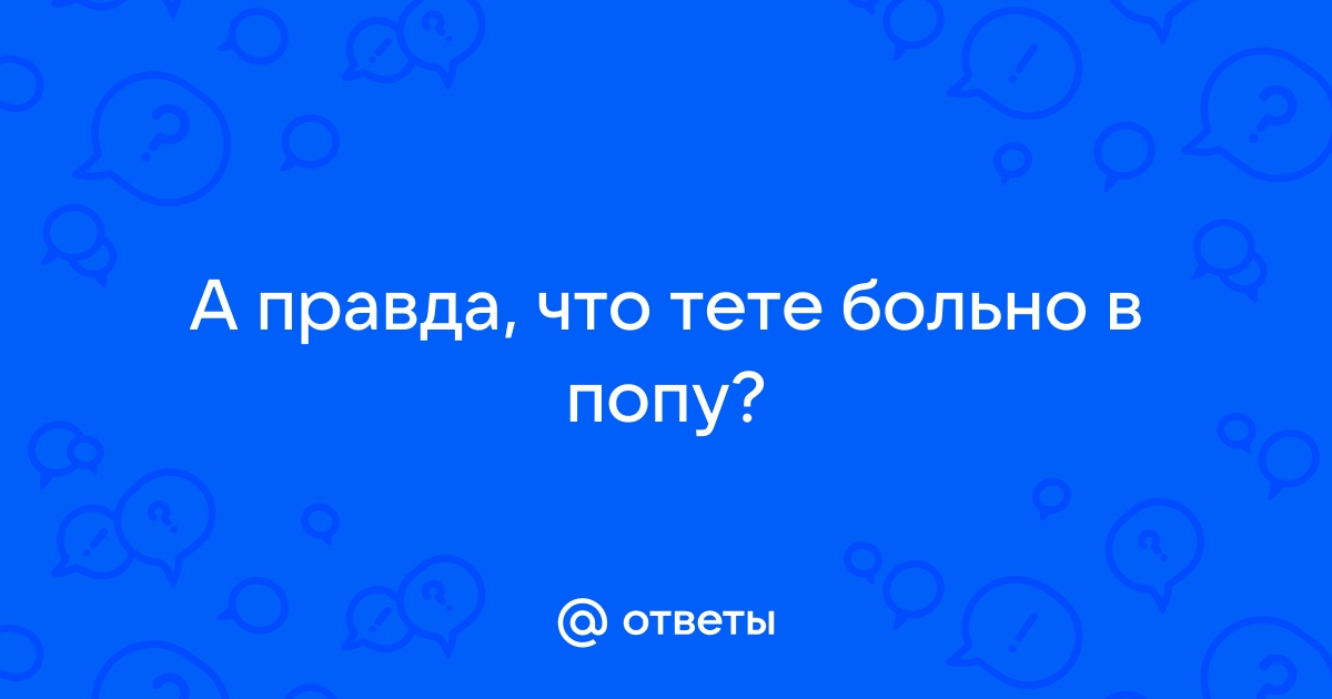 Ответы anfillada.ru: Тети, а попу покажите? (можно в одежде кто стесняется)