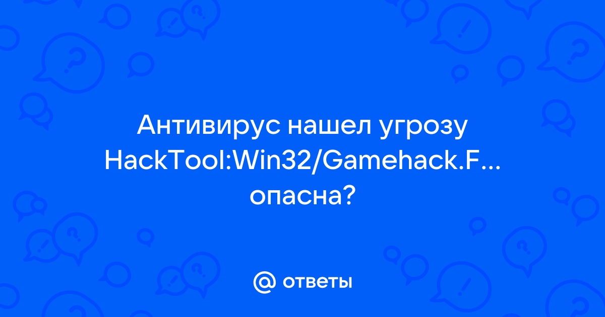 Антивирус показывает угрозу но ее нет