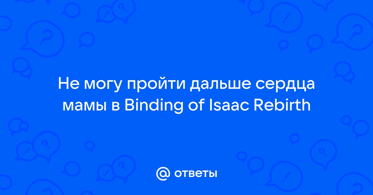 Как пройти дальше мамы в айзеке репентанс