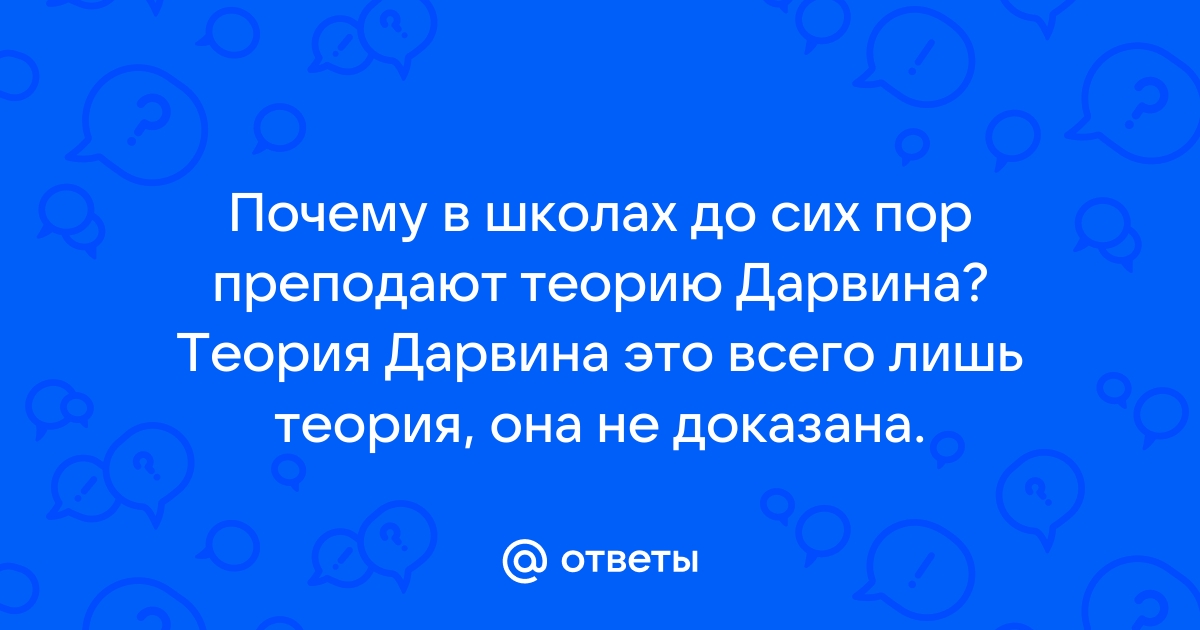 Учительница устроила гонения на ученицу, отрицающую дарвинизм