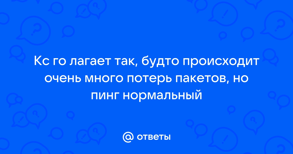 Почему лагает кс го на мощном компьютере как будто высокий пинг