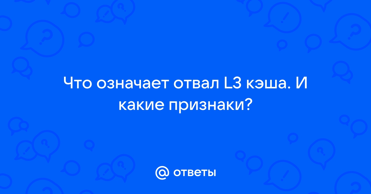 Что такое отвал l3 кэша