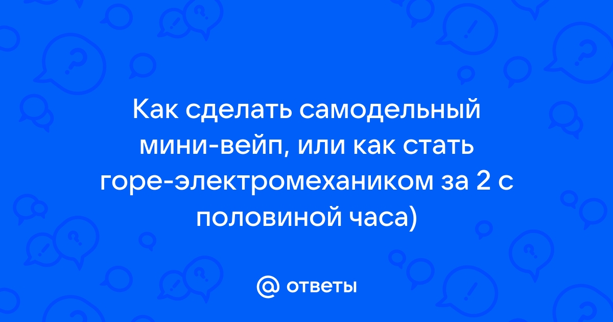 Почему электронная сигарета плюется жидкостью