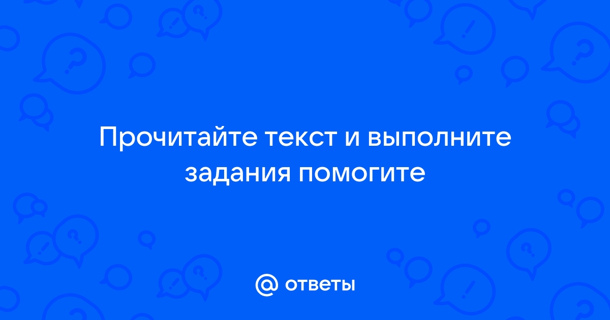 Прочитайте текст и выполните задания осознанная любовь к своему народу составьте план