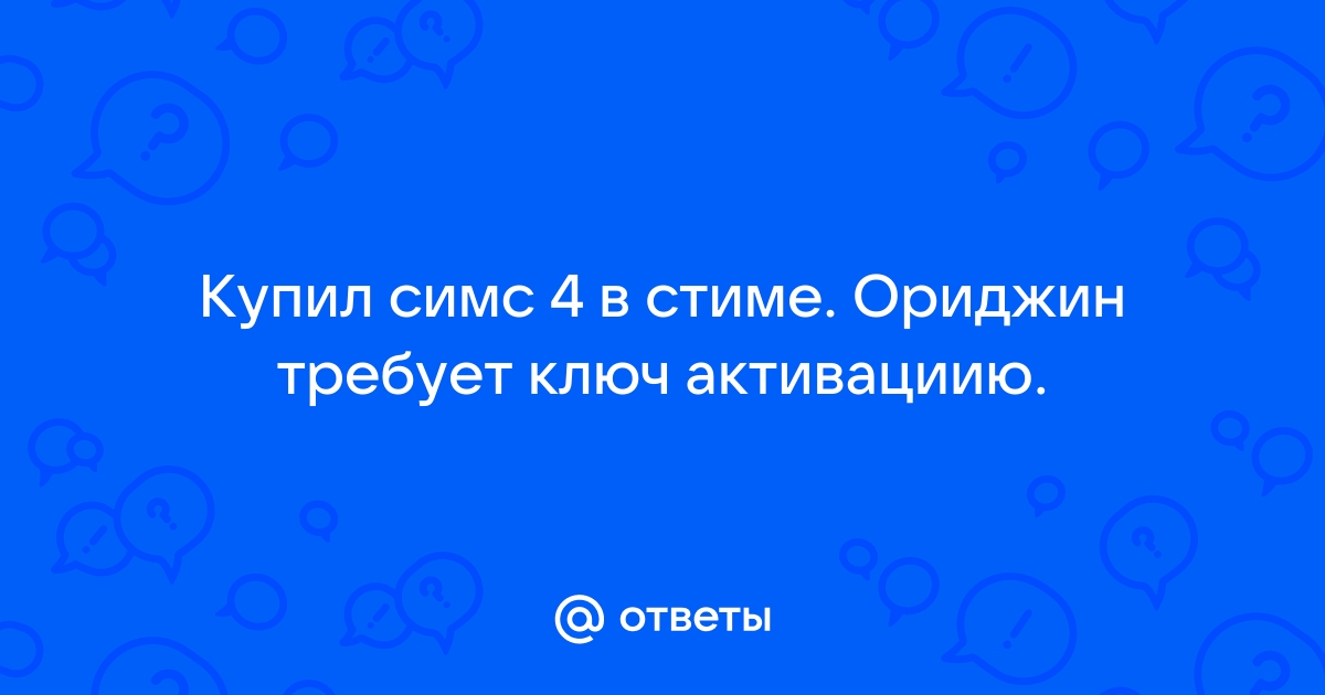 Купил симс 4 в стиме ошибка ориджин