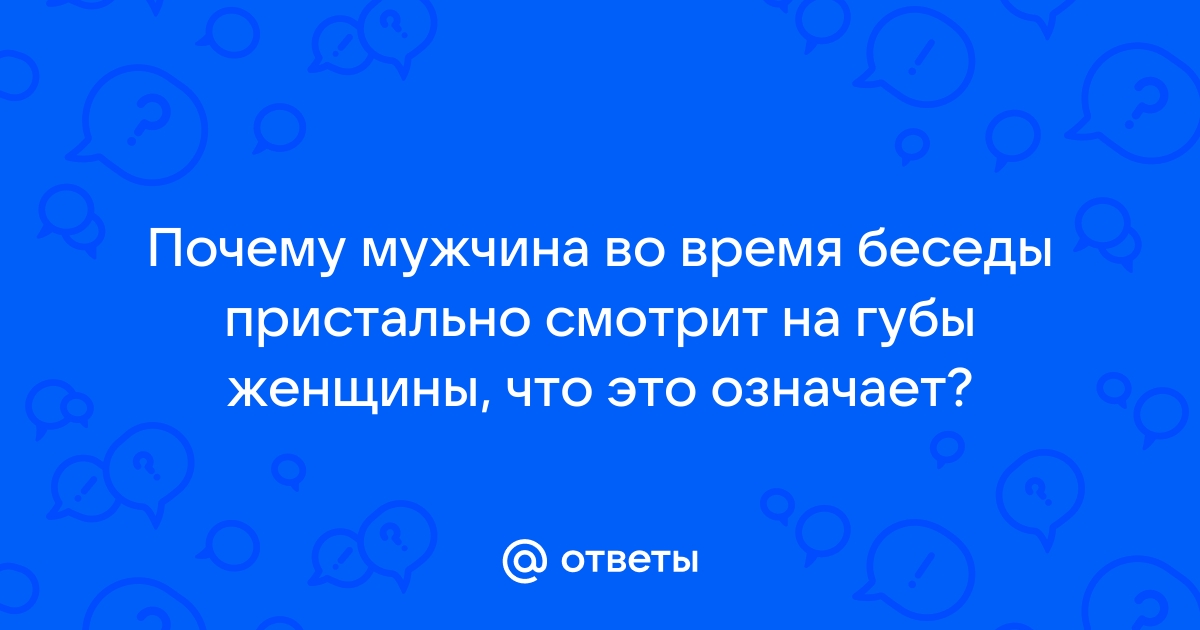 Представленный на рисунке жест во время деловой беседы означает