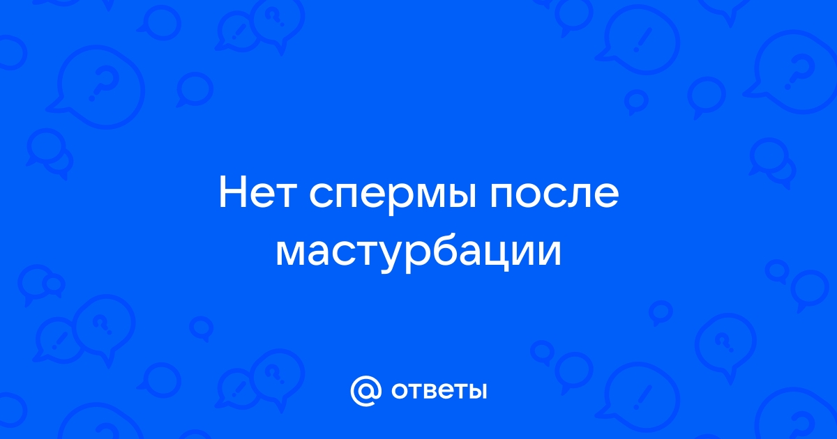 Позднее семяизвержение