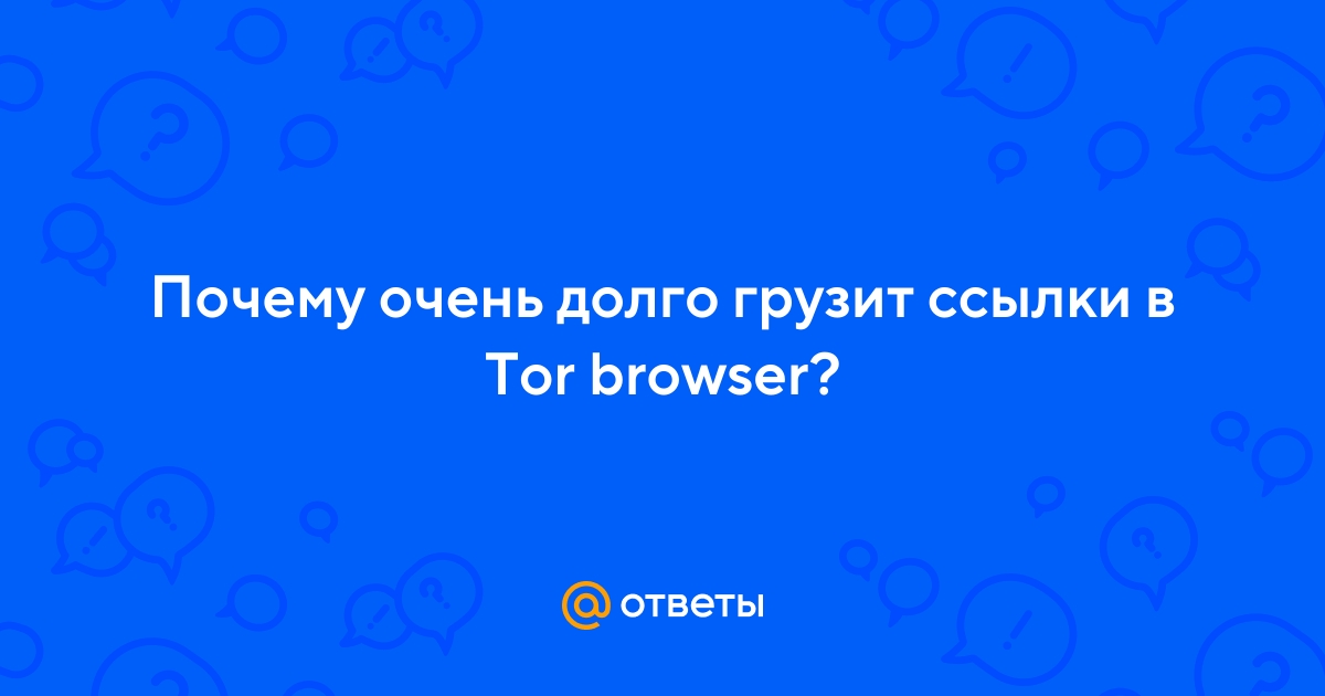 Браузер тор долго грузит megaruzxpnew4af tor browser в архиве скачать mega
