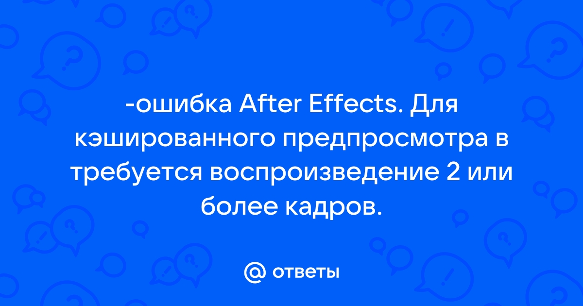 Ошибка after effects 5070 2