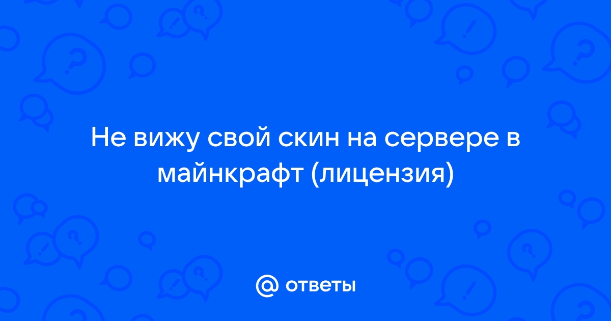 Почему не отображается скин на сервере в майнкрафт лицензия