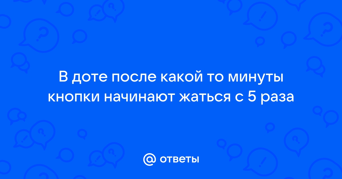 Почему в доте кнопки нажимаются с задержкой