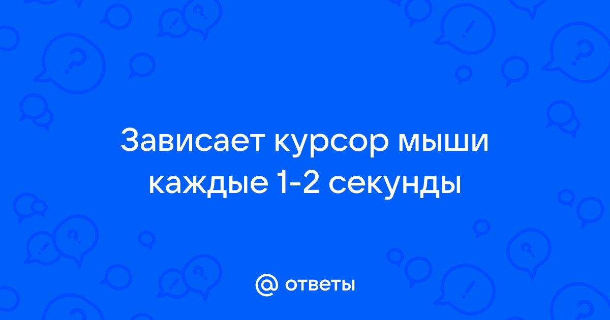 Почему курсор компьютерной мыши постоянно зависает или дёргается