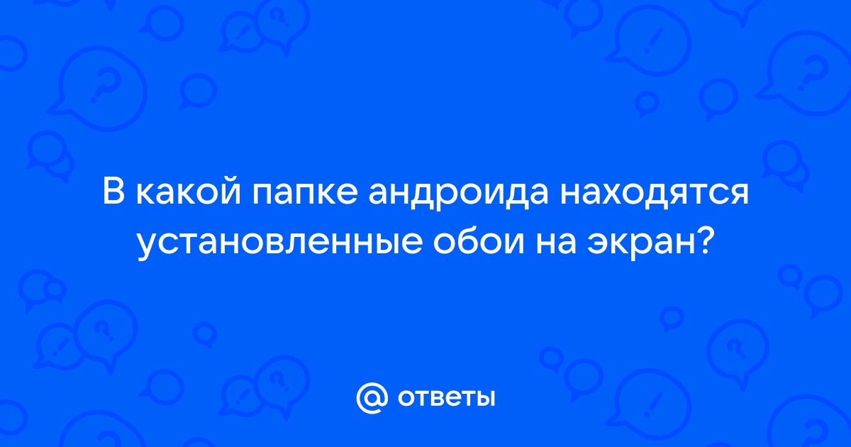 В какой папке находятся обои на андроиде