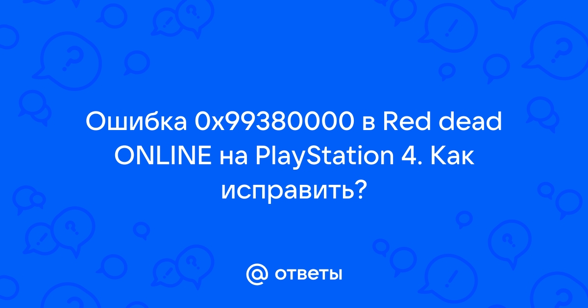 Ошибка 0x99380000 rdr online ps4