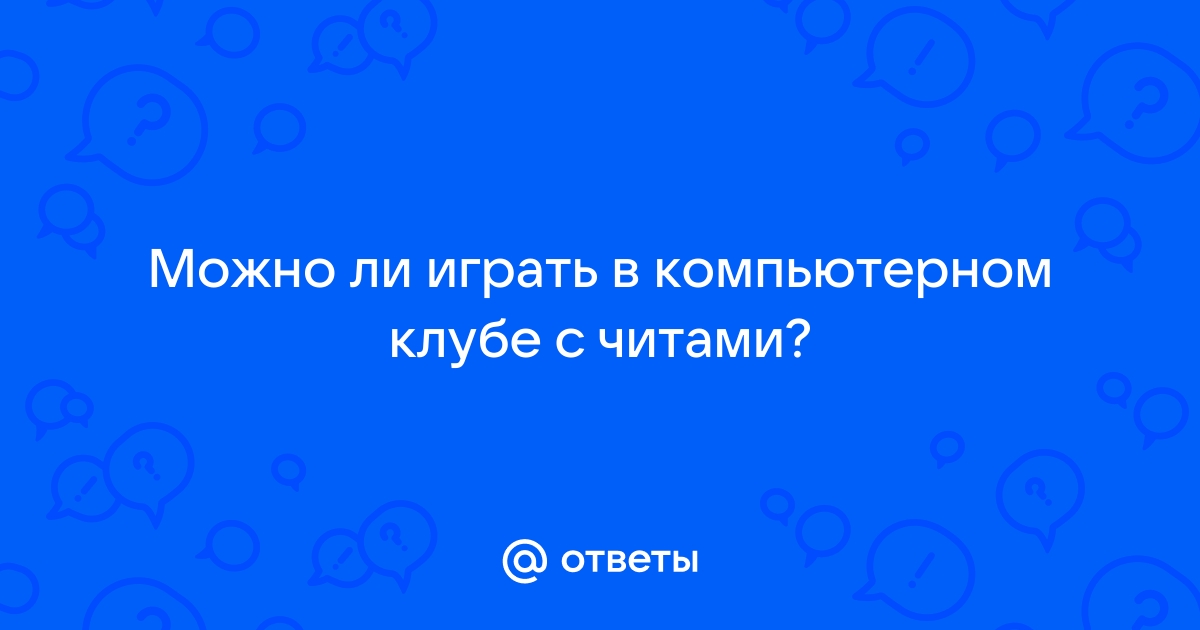 Можно ли играть в компьютерном клубе с читами