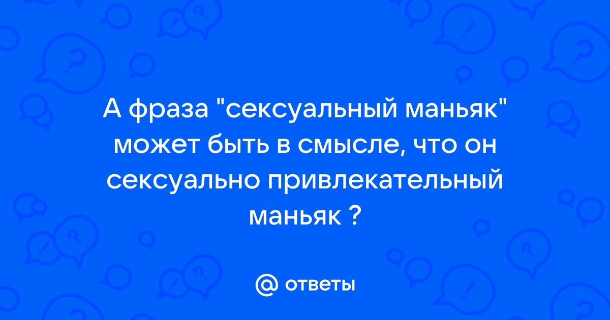 Садист – самый опасный из сексуальных маньяков. Сексуа➤ MyBook