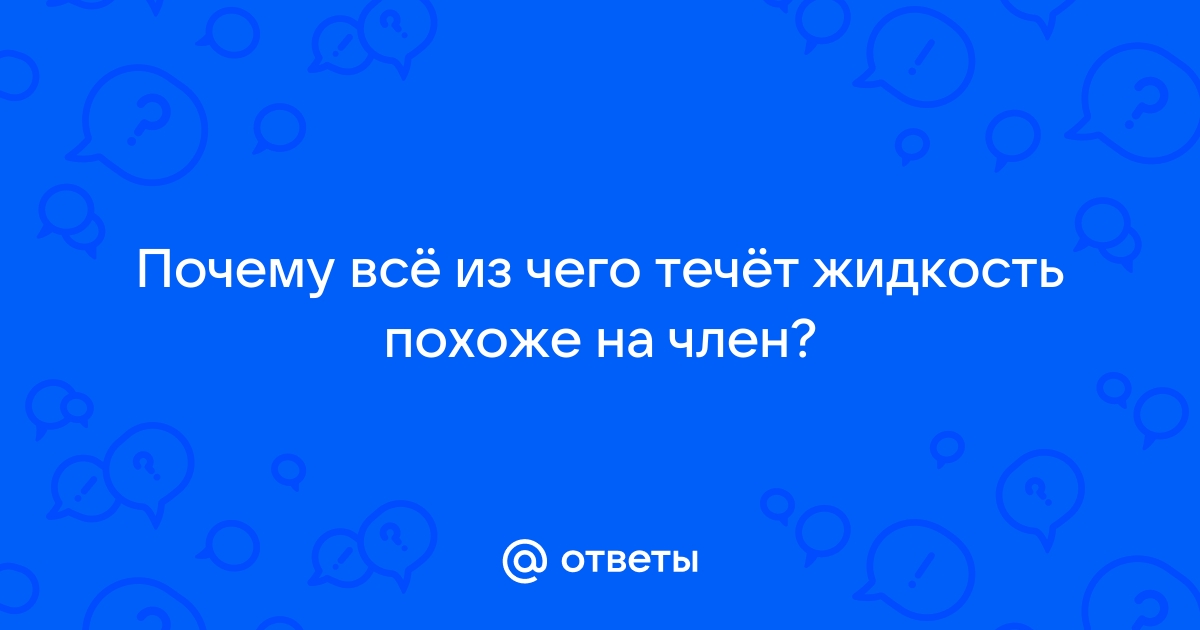 Пизда кончает белой жидкостью крупно - 3000 бесплатных порно видео