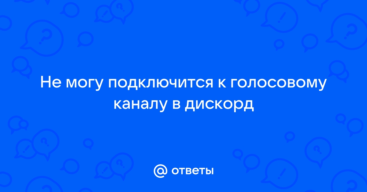 Дискорд не подключается к голосовому каналу