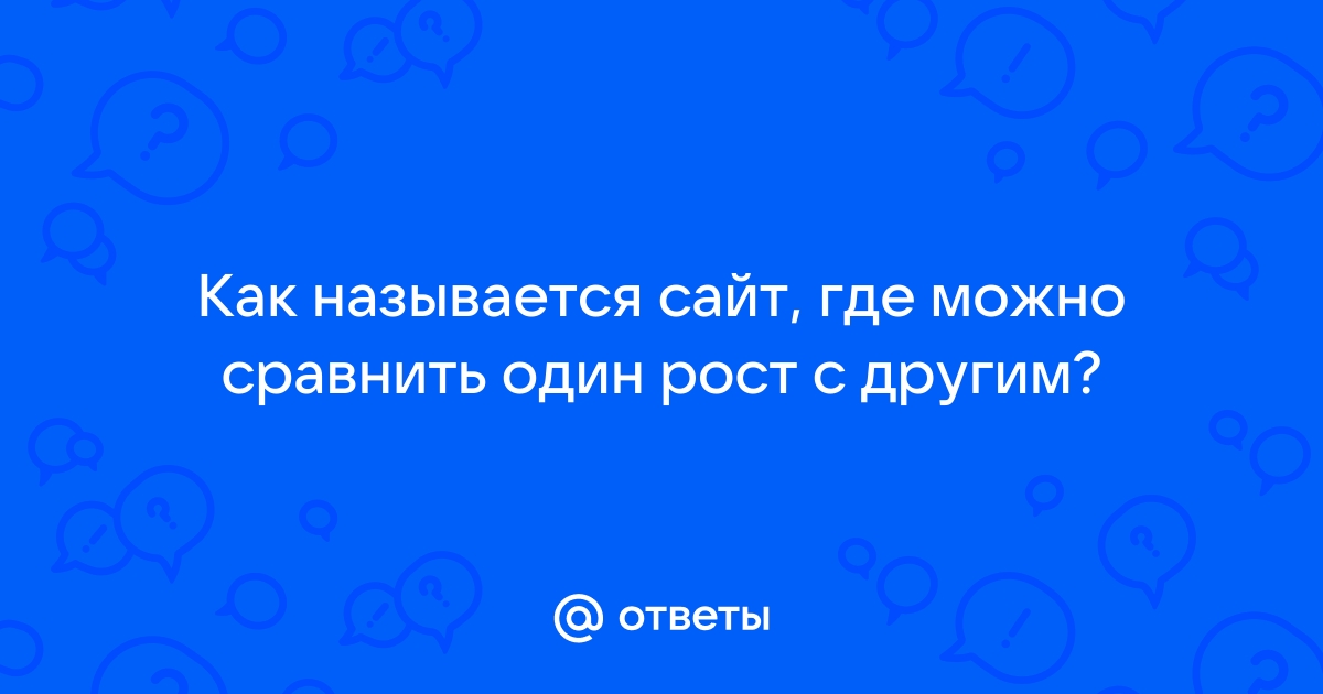 Приложение где можно сравнить рост