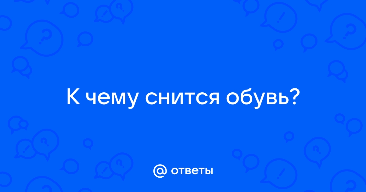 Приснилось что одеваю