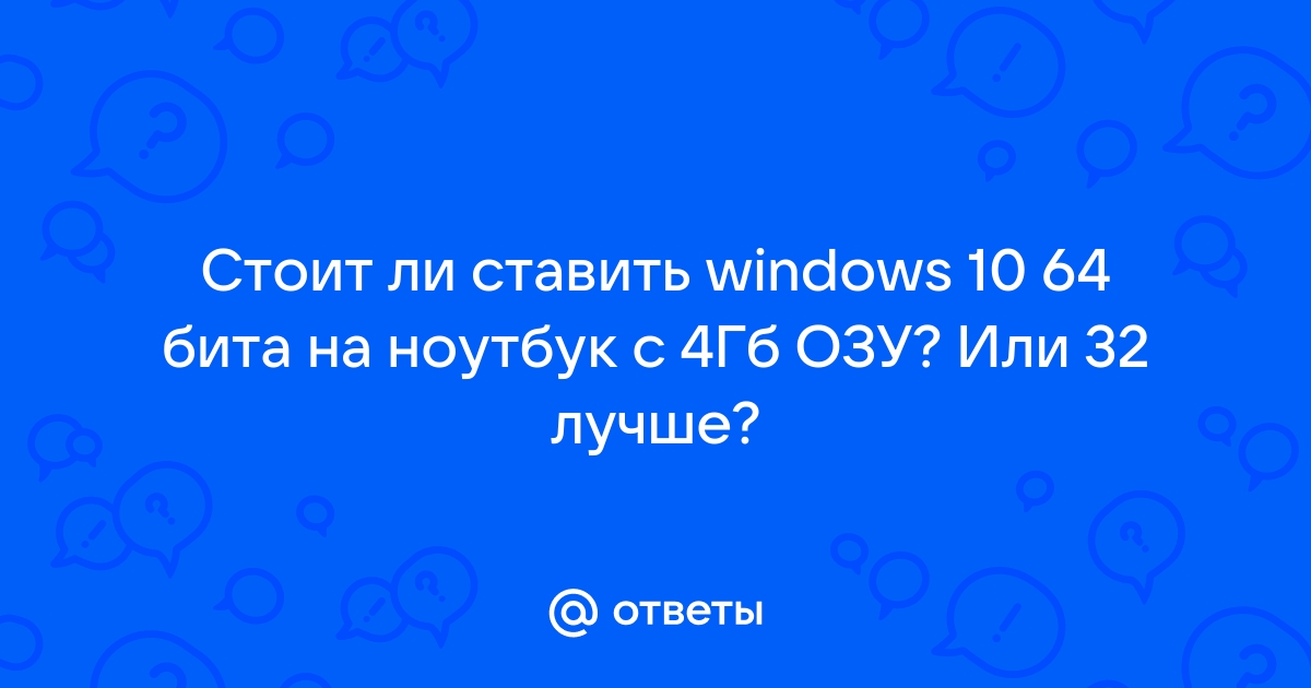 Стоит ли виндовс 10 ставить на ноутбук