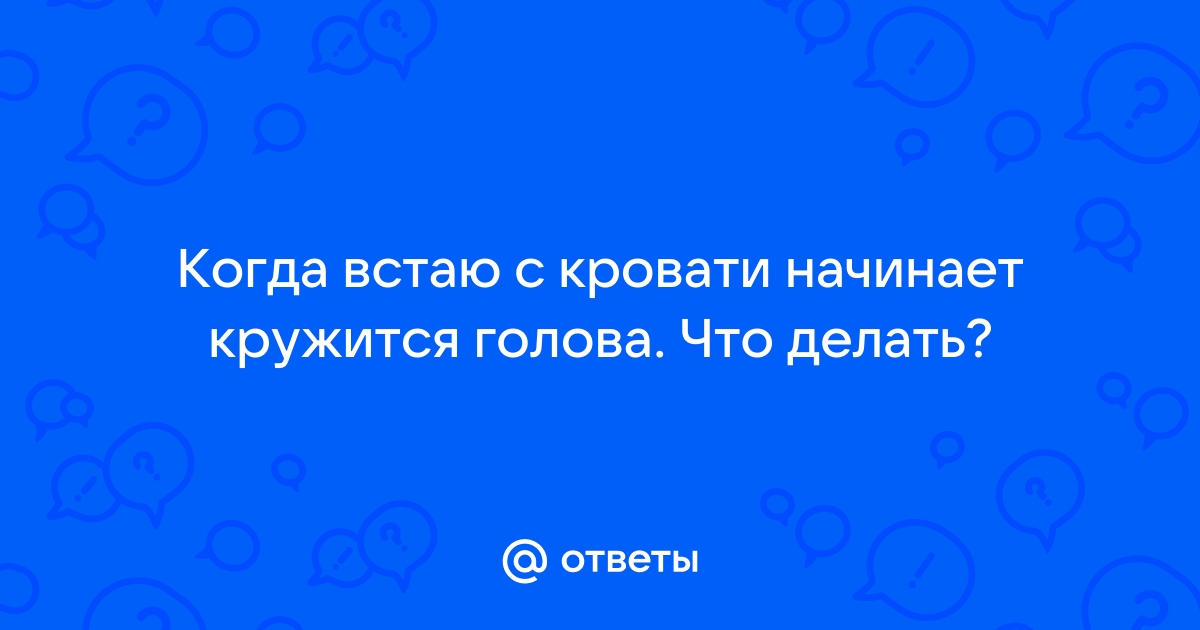 Не могу встать с кровати кружится голова