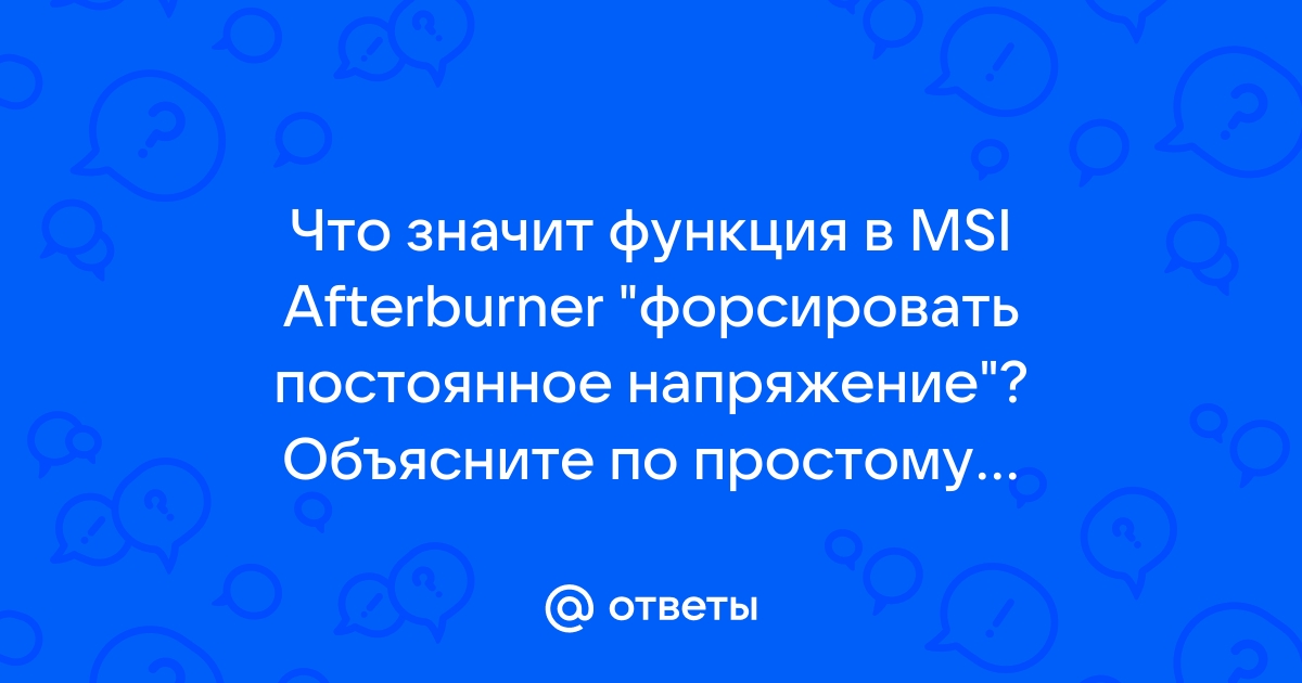 Форсировать постоянное напряжение afterburner что это