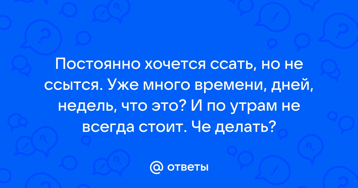 Врач рассказал, что делать, если нет эрекции по утрам