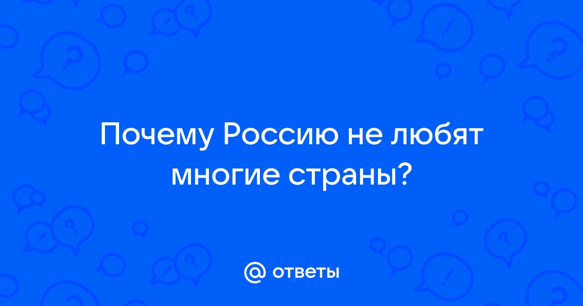 Почему россию не любят на олимпиадах