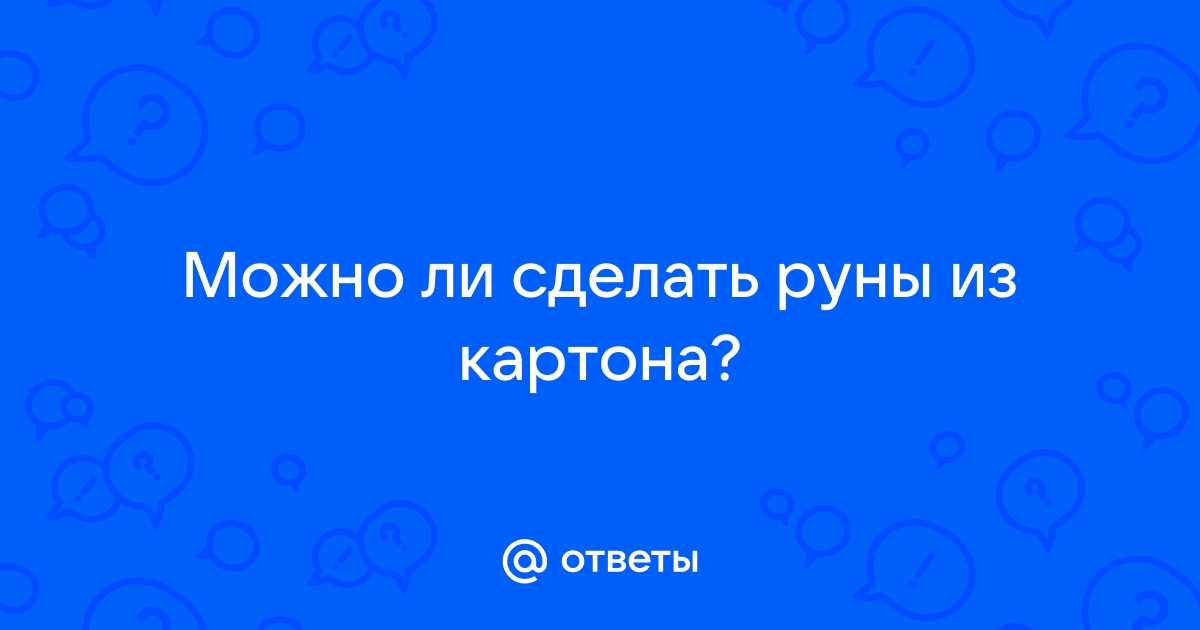 Как сделать руны своими руками