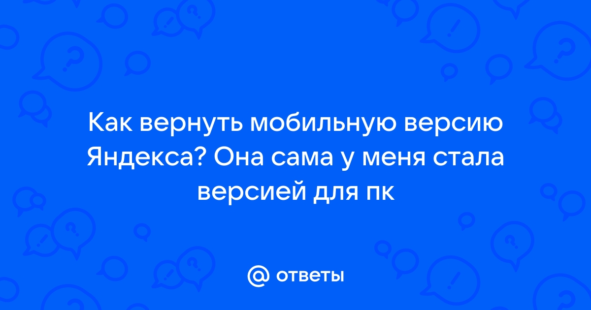 Как включить мобильную версию яндекса на айфоне