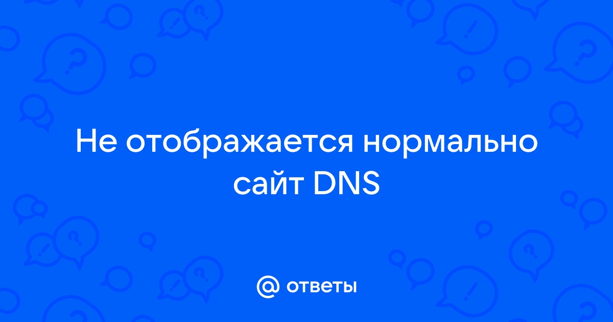 Сайт dns не отображается корректно