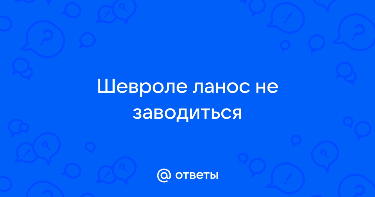 Шевроле ланос не заводится