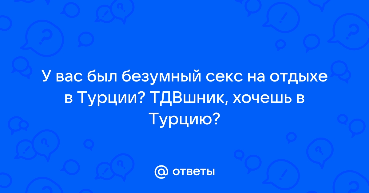 Порно видео русский отдых в турции